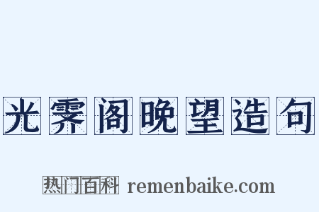 光霁阁晚望造句是什么意思的图片